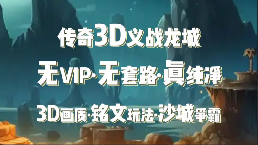 《义战龙城》3d纯净版可玩吗的简单介绍