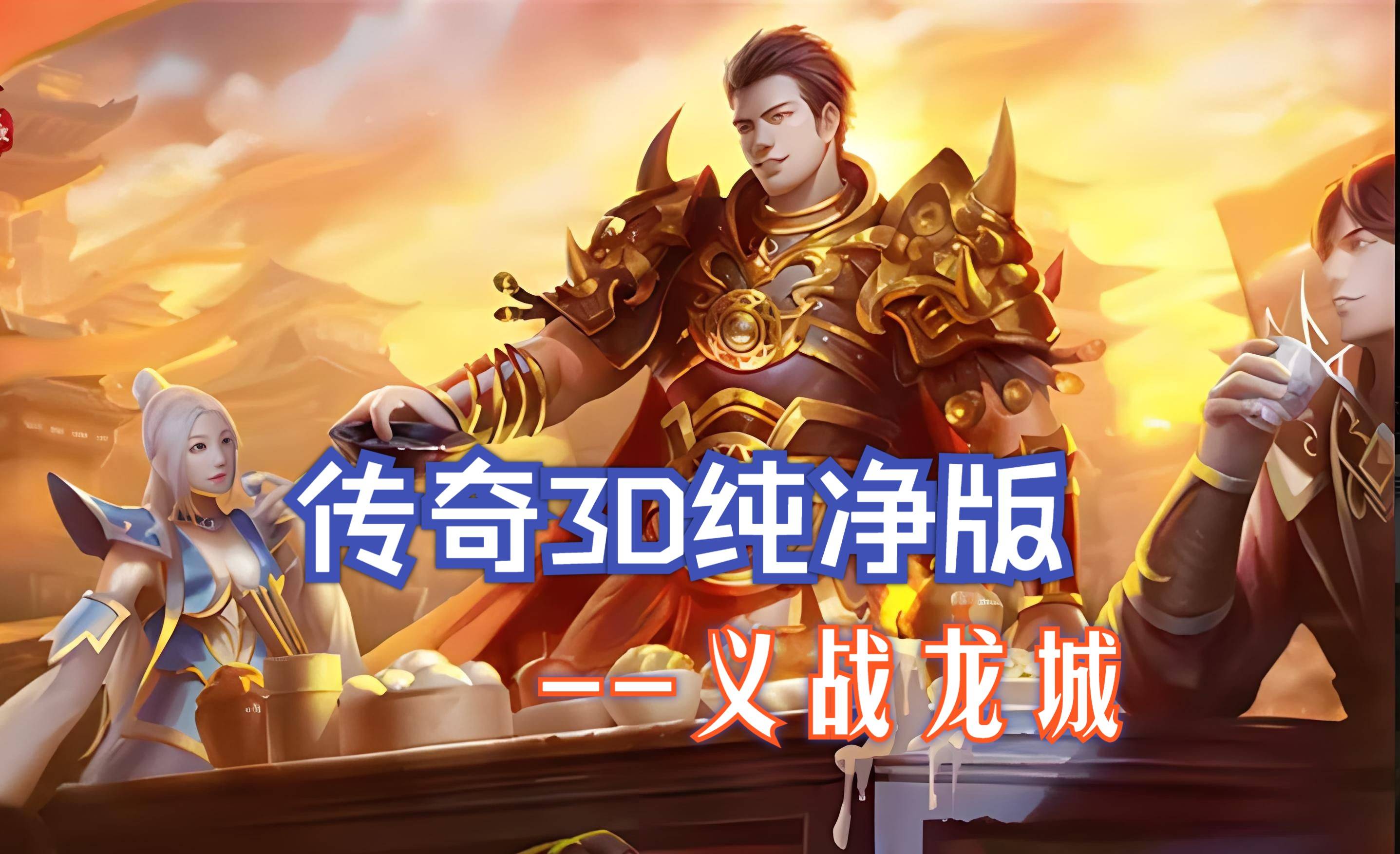 《义战龙城手游》排行榜哪个好的简单介绍