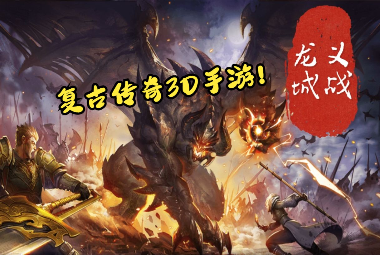 《义战龙城》3d纯净服手游的简单介绍