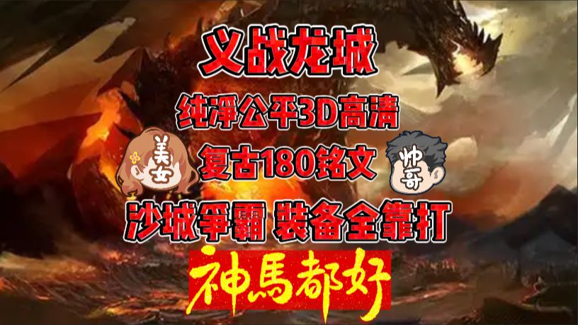 关于《义战龙城》传奇3d官网最新更新内容的信息 关于《义战龙城》传奇3d官网最新更新内容的信息